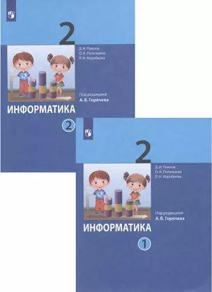 Информатика. 2 класс. В 2-х частях. Учебник (комплект из 2-х книг) — 2949615 — 1