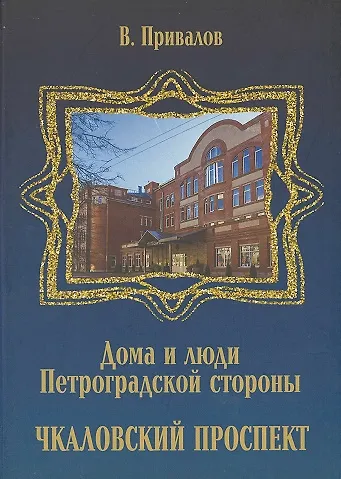 Книга Чкаловский проспект (Валентин Привалов) — 1