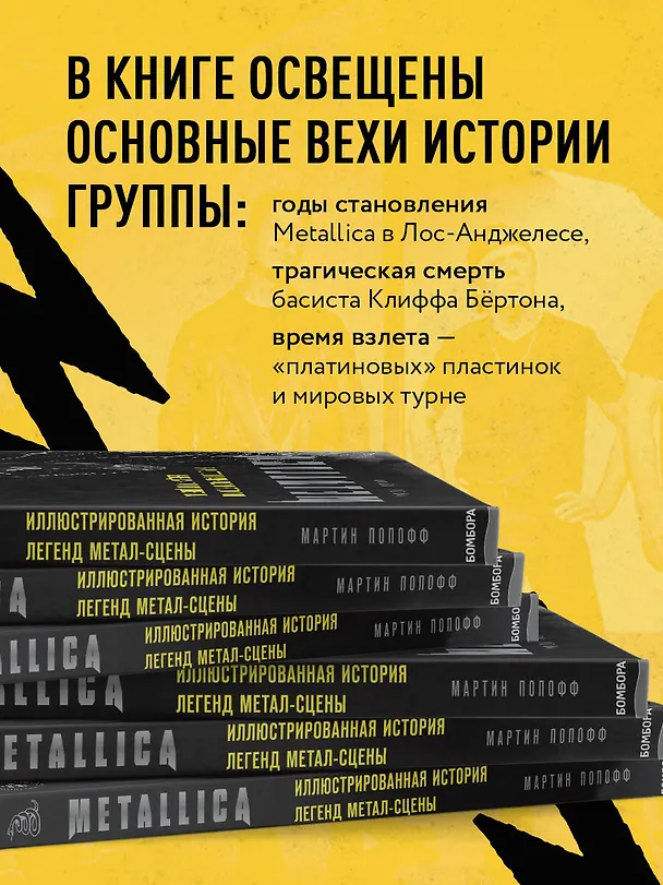 Книга Metallica. Иллюстрированная история легенд метал-сцены (Мартин Попофф) — 7