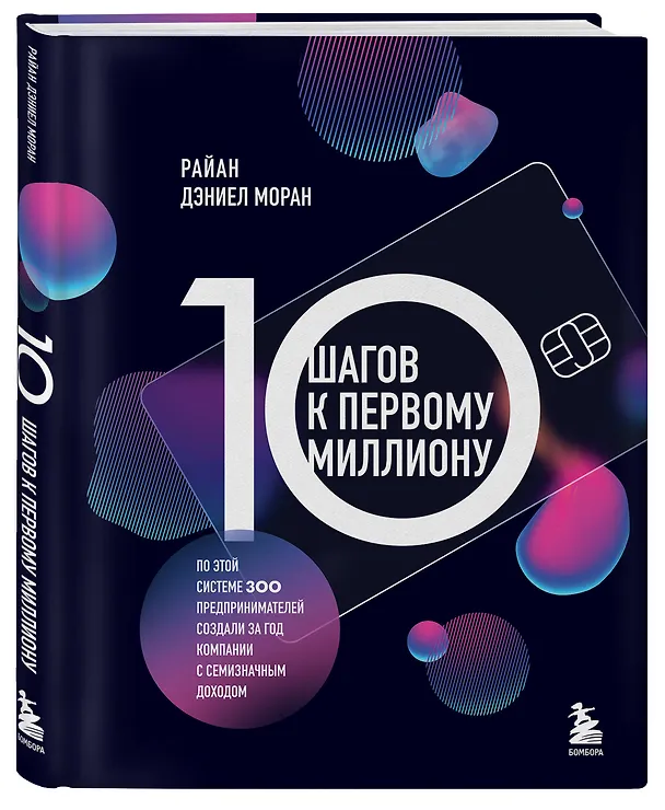 Книга 10 шагов к первому миллиону. По этой системе 300 предпринимателей создали за год компании с семизначным доходом (Райан Дэниел Моран) — 4