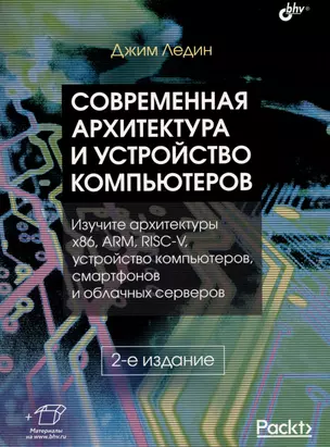 Современная архитектура и устройство компьютеров — 3010411 — 1