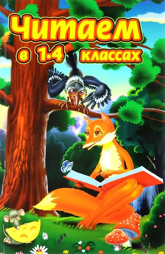 Книга Читаем в 1-4 классах () — 1
