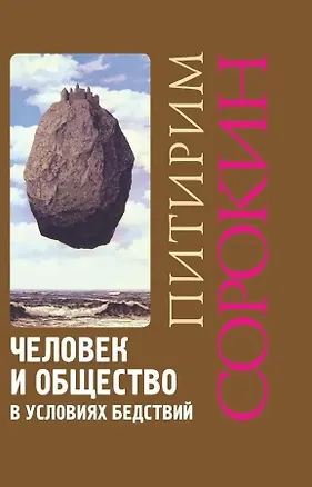 Книга Человек и общество в условиях бедствий (Питирим Сорокин)