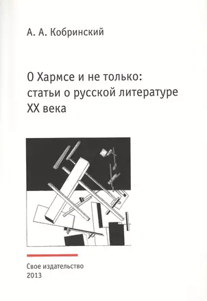 О Хармсе и не только: статьи о русской литературе XX века. Издание второе, исправленное и дополненное — 2477399 — 1