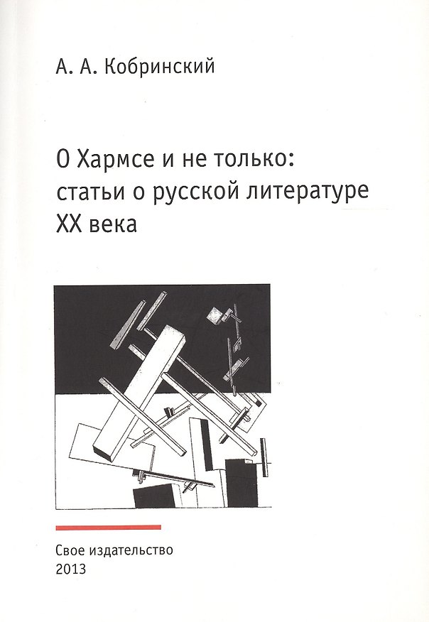 Книга О Хармсе и не только: статьи о русской литературе XX века. Издание второе, исправленное и дополненное () — 1
