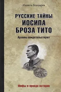 Русские тайны Иосипа Броза Тито. Архивы свидетельствуют