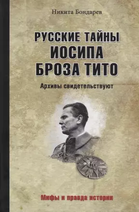 Русские тайны Иосипа Броза Тито. Архивы свидетельствуют — 2703511 — 1