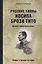 Русские тайны Иосипа Броза Тито. Архивы свидетельствуют — 2703511 — 1