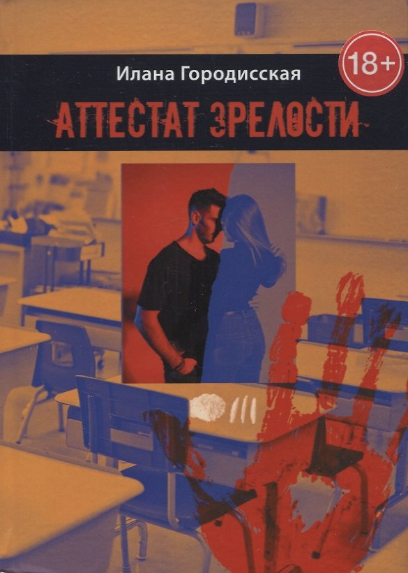 Книга Аттестат зрелости. Роман (Илана Городисская) — 1