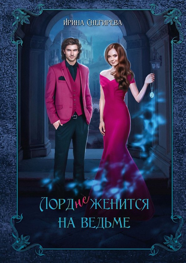 Книга Лорд (не) женится на ведьме (Ирина Снегирева) — 1