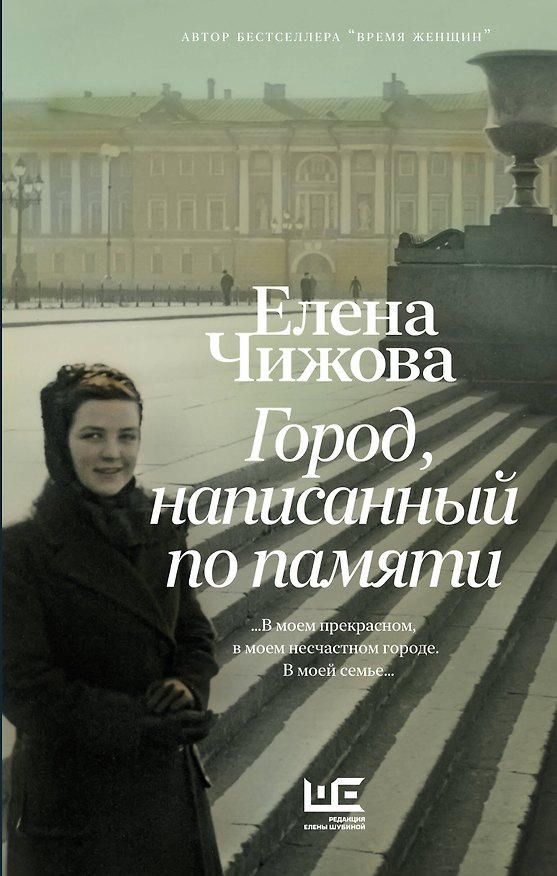 Книга Город, написанный по памяти (Елена Чижова) — 1