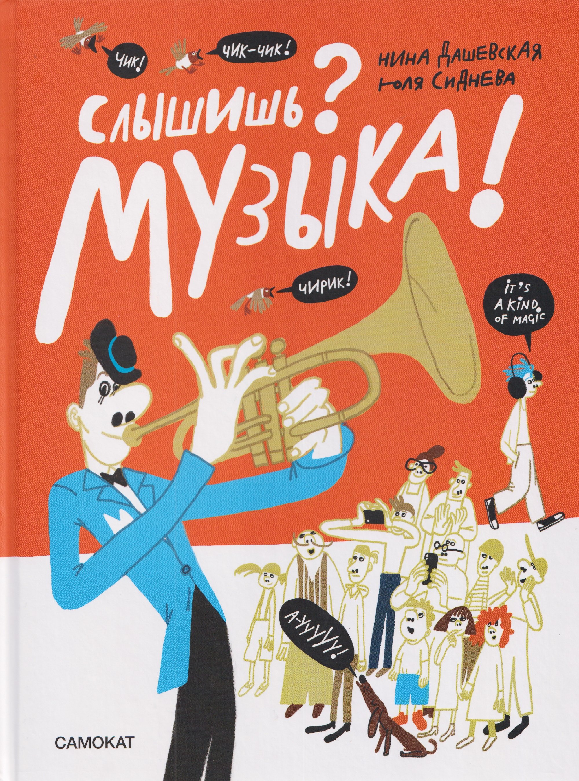 Слышишь? Музыка!