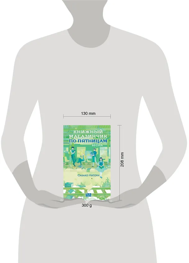 Книга Книжный магазинчик по пятницам. Весна (#1) (Савако Натори) — 11