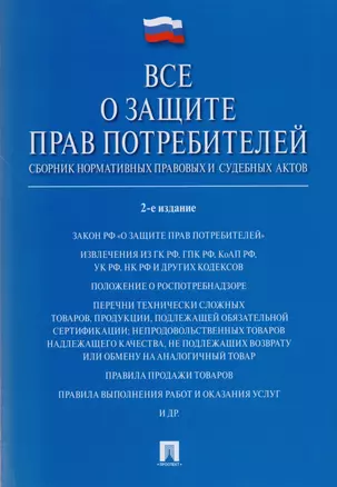 Все о защите прав потребителей. Сборник нормативных правовых и судебных актов. 2-е изд. — 2598833 — 1