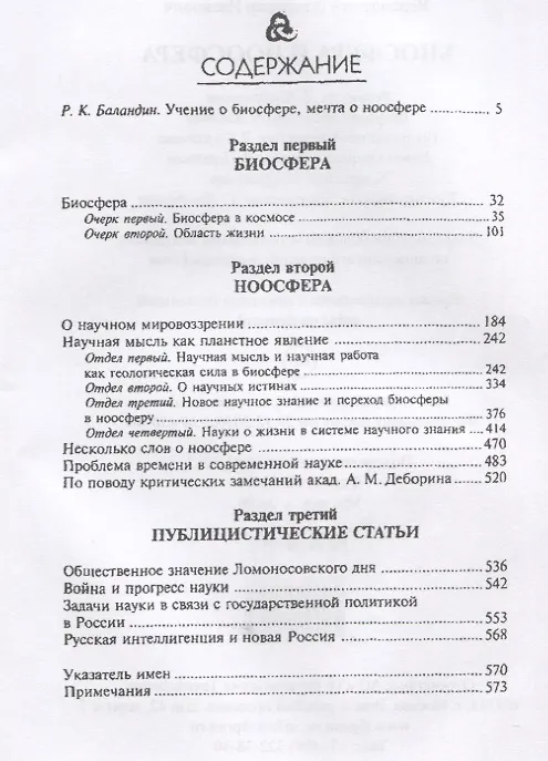 Книга Биосфера и ноосфера (Владимир Вернадский) — 2