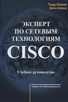 Эксперт по сетевым технологиям CISCO Учебное руководство (м) Лэммл