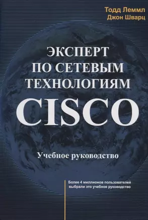 Эксперт по сетевым технологиям CISCO Учебное руководство (м) Лэммл — 2679420 — 1