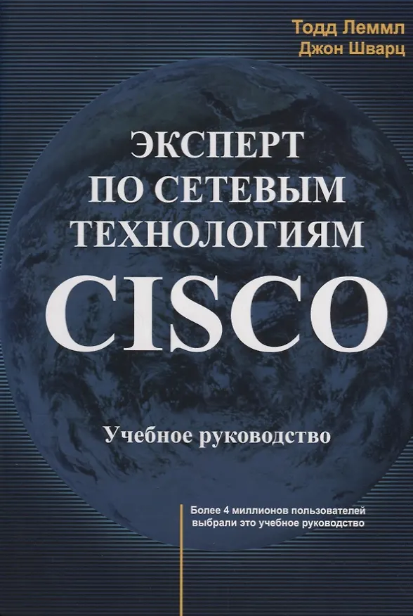Книга Эксперт по сетевым технологиям CISCO Учебное руководство (м) Лэммл (Тодд Леммл) — 1