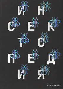 Инсектопедия