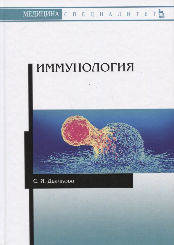 

Иммунология. Учебное пособие