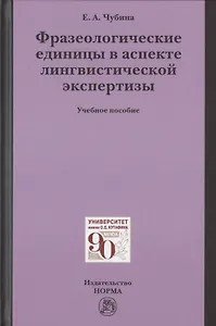 Фразеологические единицы в аспекте лингвистической экспертизы. Учебное пособие