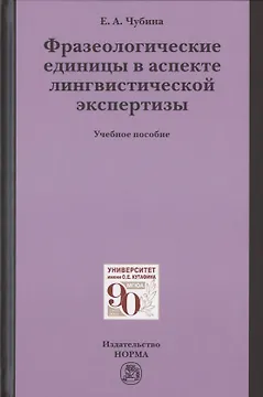 Фразеологические единицы в аспекте лингвистической экспертизы. Учебное пособие