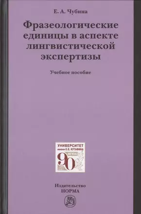 Фразеологические единицы в аспекте лингвистической экспертизы. Учебное пособие — 2798518 — 1