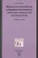 Фразеологические единицы в аспекте лингвистической экспертизы. Учебное пособие — 2798518 — 1