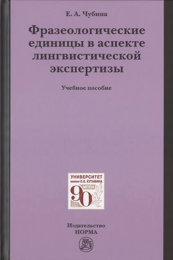 Книга Фразеологические единицы в аспекте лингвистической экспертизы. Учебное пособие (Елена Чубина) — 1
