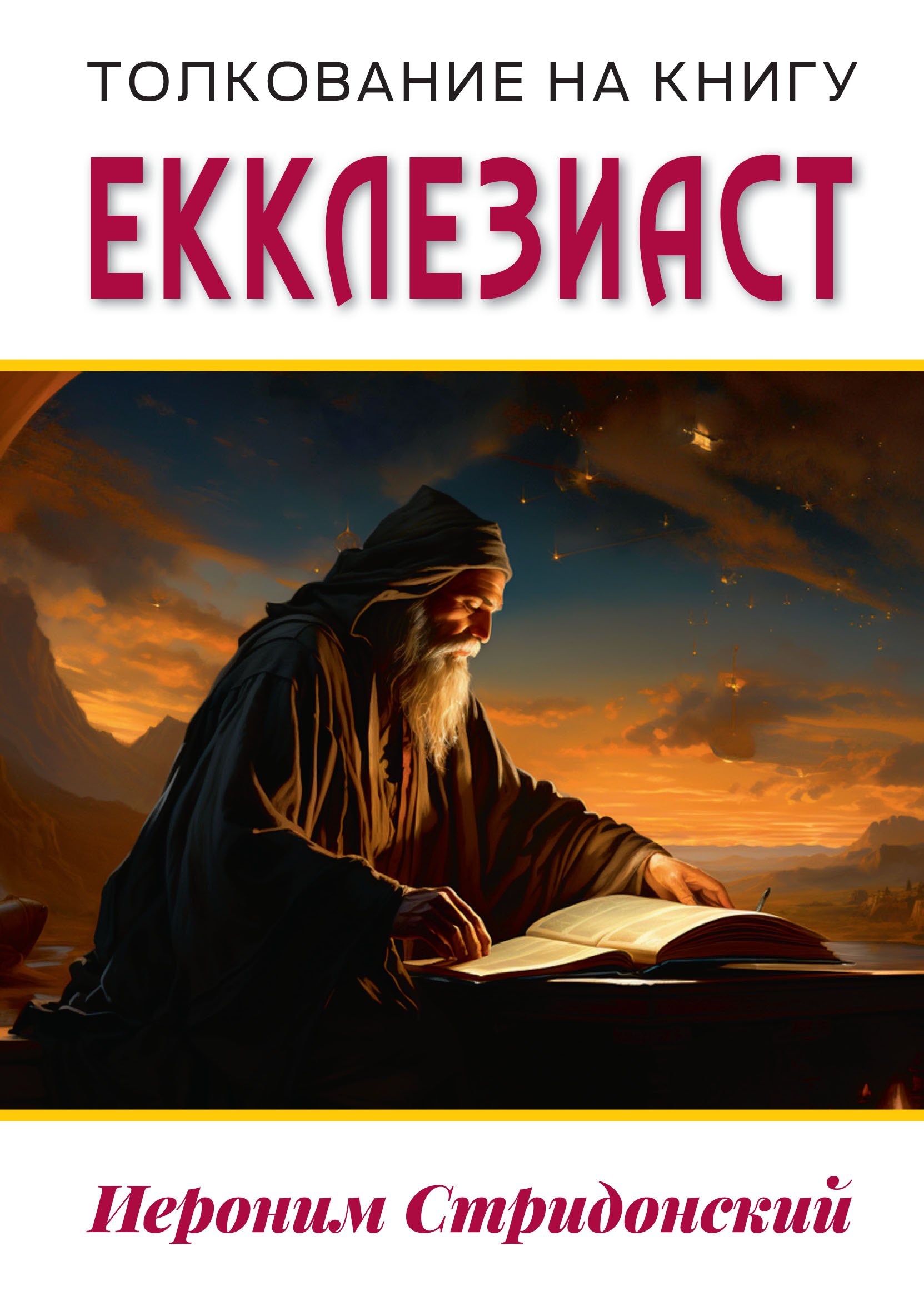 

Толкование на книгу Екклезиаст