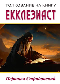 Толкование на книгу Екклезиаст