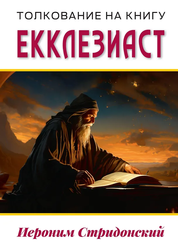 Книга Толкование на книгу Екклезиаст (Блаженный Иероним Стридонский) — 1
