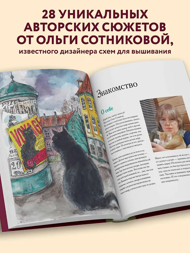 Книга Вышиваем крестиком путешествие черного кота. 28 красивых сюжетов: от Парижа до Барселоны (Ольга Сотникова) — 7