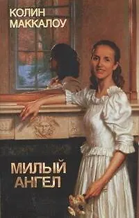 Книга Милый ангел (Колин Маккалоу)