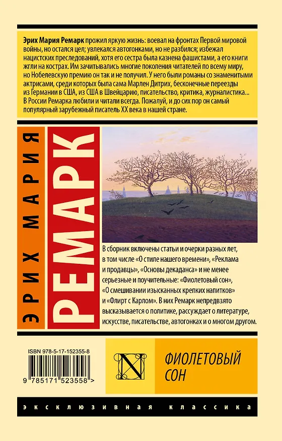 Книга Фиолетовый сон (Эрих Мария Ремарк) — 2