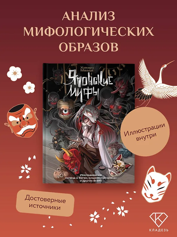 Книга Японские мифы. Исследование легенд о богах, кицунэ, призраках и других ёкаях (Хикару Маэда) — 5