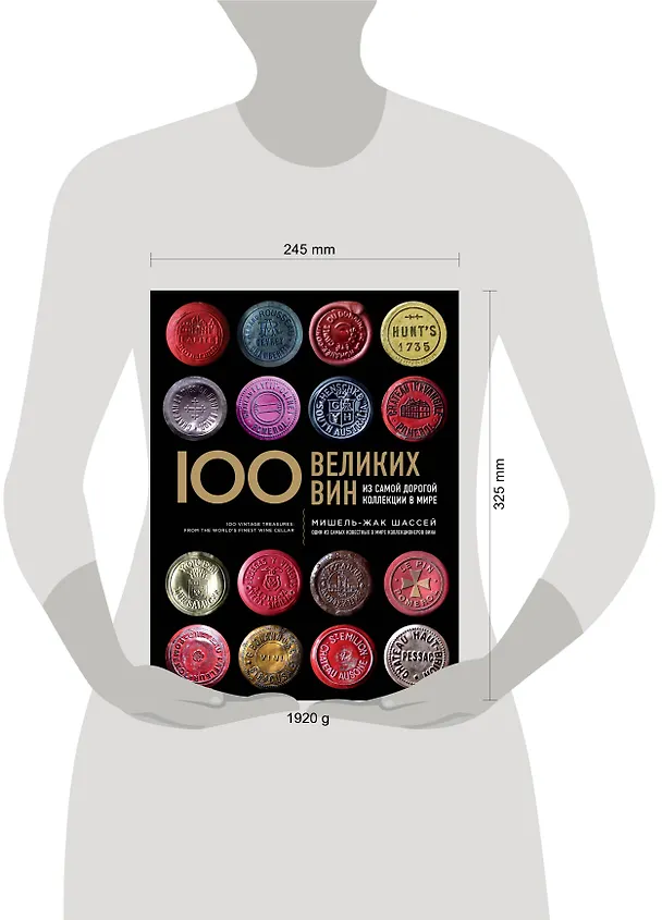 Книга 100 великих вин из самой дорогой коллекции в мире (Мишель-Жак Шассей) — 4