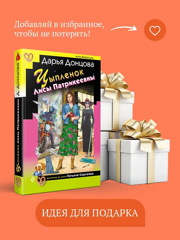 Книга Цыпленок Лисы Патрикеевны (Дарья Донцова) — 11