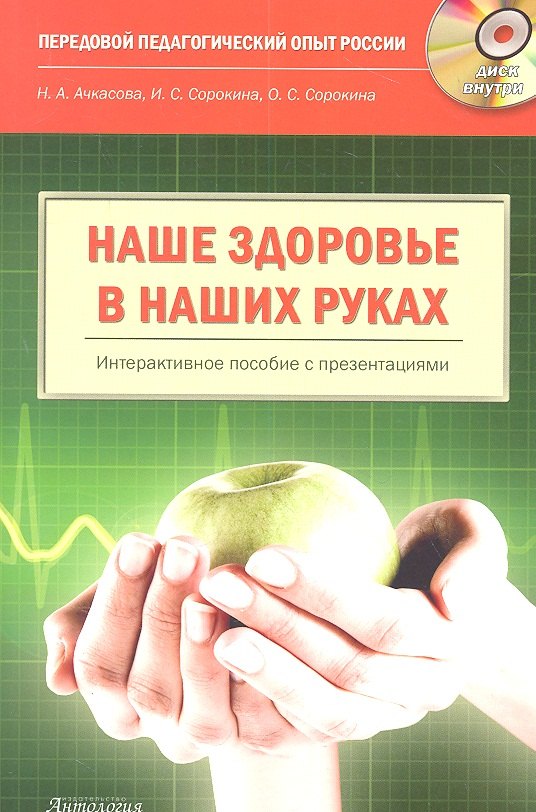 

Наше здоровье - в наших руках. Интерактивное пособие: книга + CD-ROM