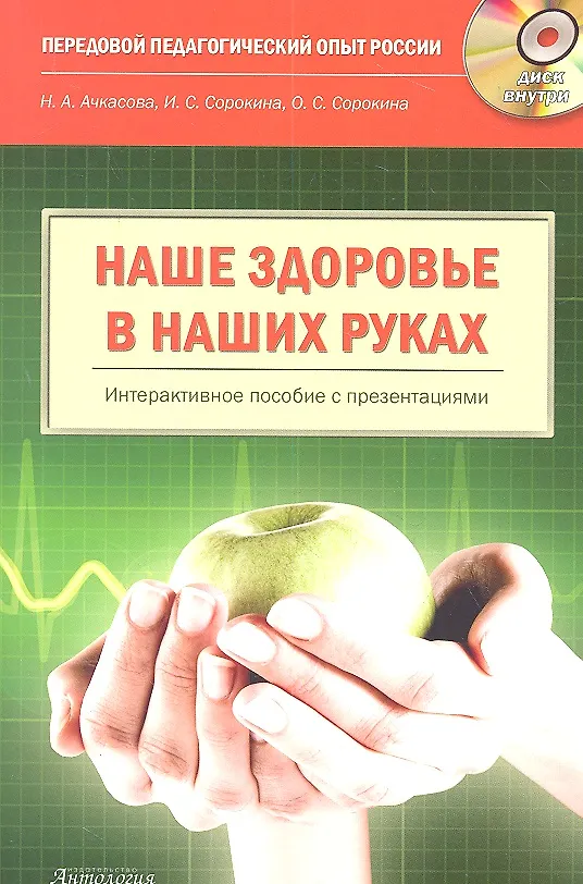 Книга Наше здоровье - в наших руках. Интерактивное пособие: книга + CD-ROM (Наталья Ачкасова) — 1