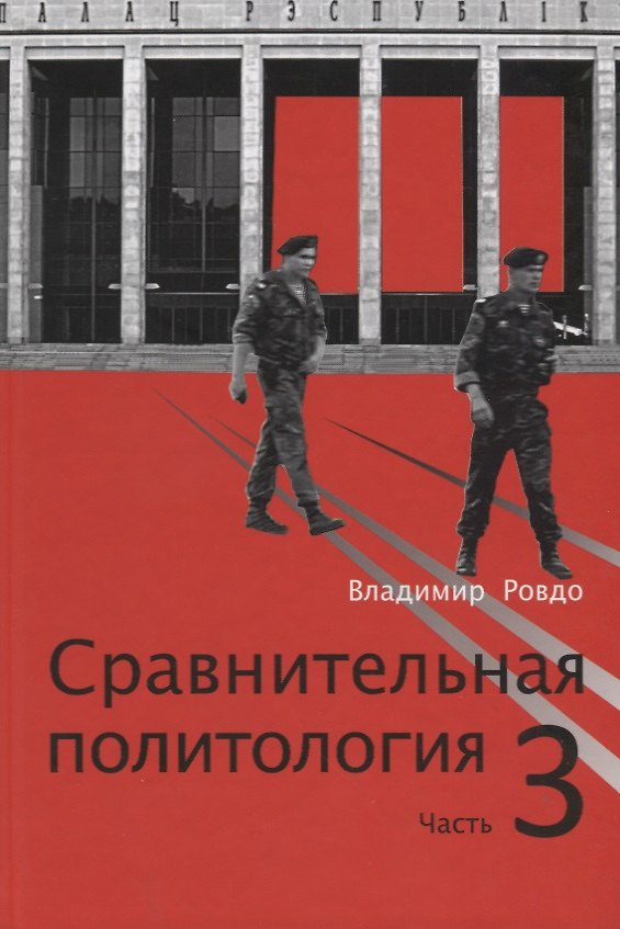 Книга Сравнительная политология. Часть 3 () — 1