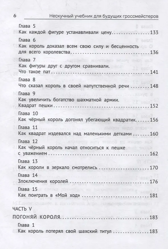 Книга Нескучный учебник для будущих гроссмейстеров: для детей 7-10 лет (Всеволод Костров) — 5