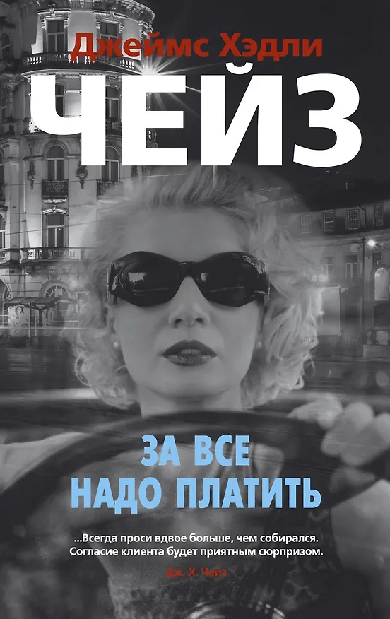Книга За все надо платить (Джеймс Хедли Чейз) — 1
