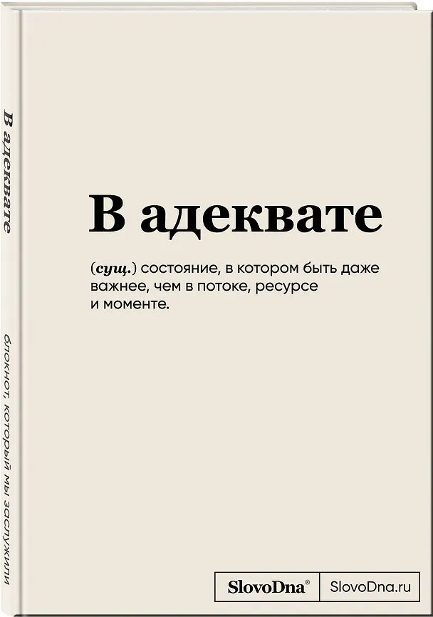 Книга для записей А5, 64 листа "SlovoDna. В адеквате", с контентом 3039257 — 2