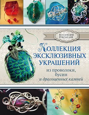 Книга КоллекцияРукоделия Коллекция эксклюзивных украшений из проволоки (Гейл Берд)