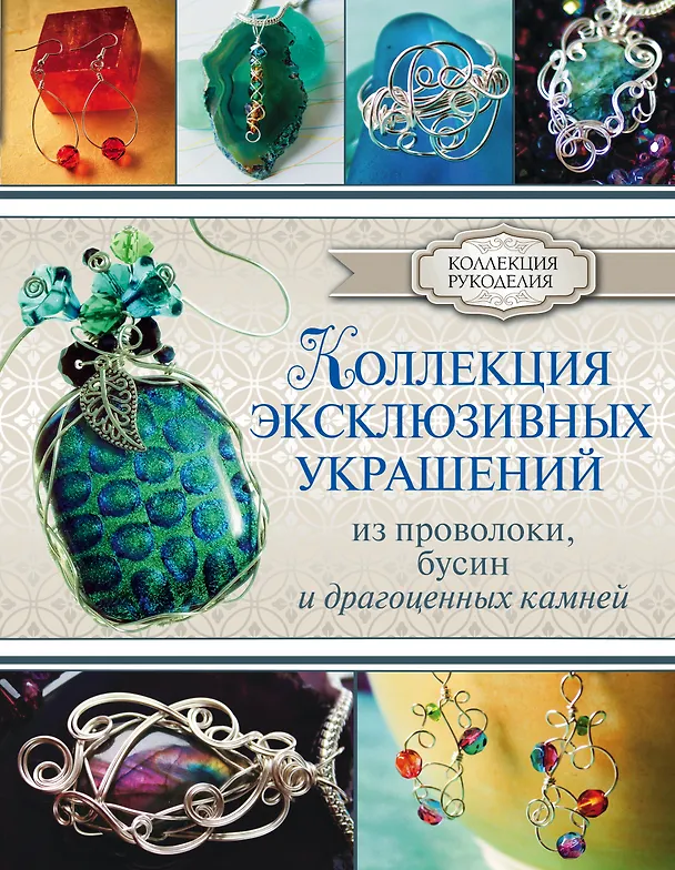 Книга КоллекцияРукоделия Коллекция эксклюзивных украшений из проволоки (Гейл Берд) — 1