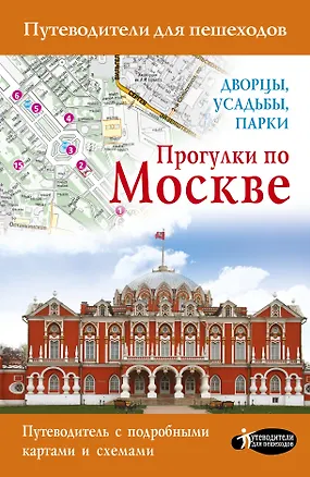 Книга Прогулки по Москве. Дворцы, усадьбы, парки (Александра Жукова)