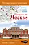 Прогулки по Москве. Дворцы, усадьбы, парки — 2593212 — 1