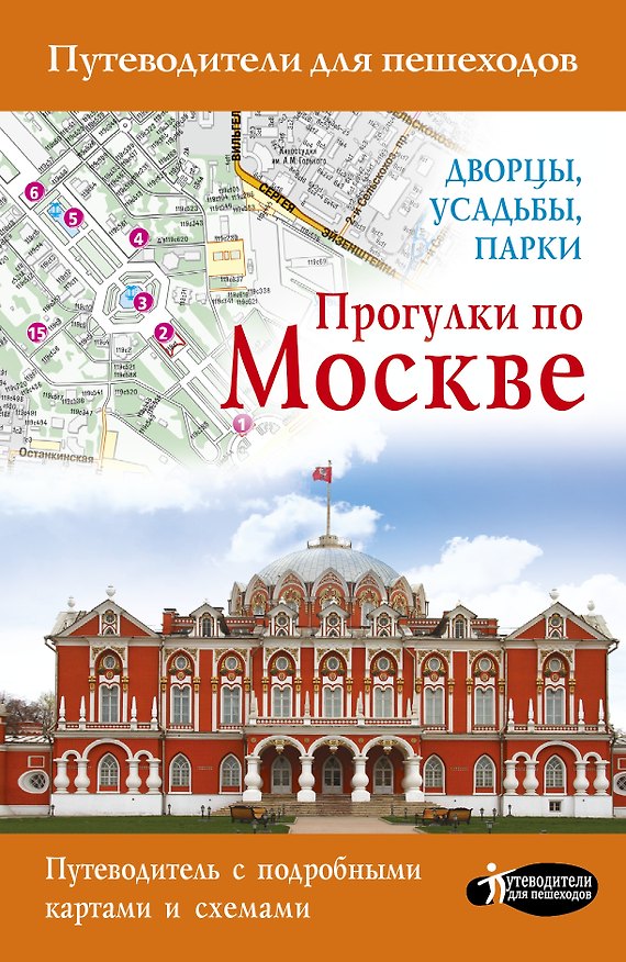Книга Прогулки по Москве. Дворцы, усадьбы, парки (Александра Жукова) — 1