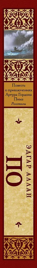 Книга Повесть о приключениях Артура Гордона Пима. Рассказы (Эдгар По) — 3